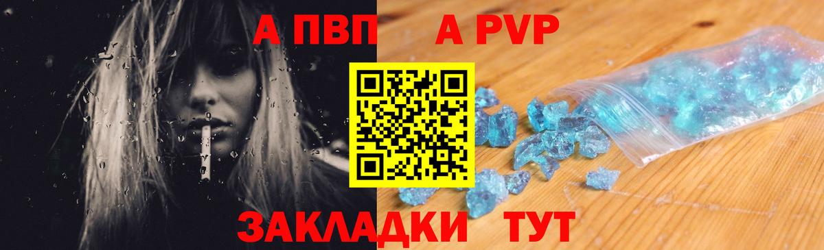 APVP кристаллы Благовещенск