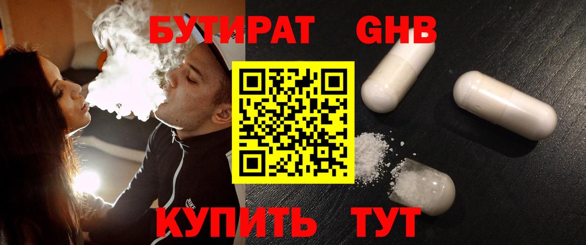 Бутират GHB Благовещенск