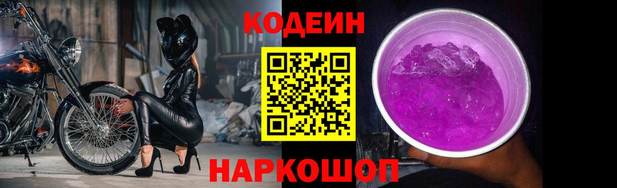 Codein напиток Lean (лин) Благовещенск